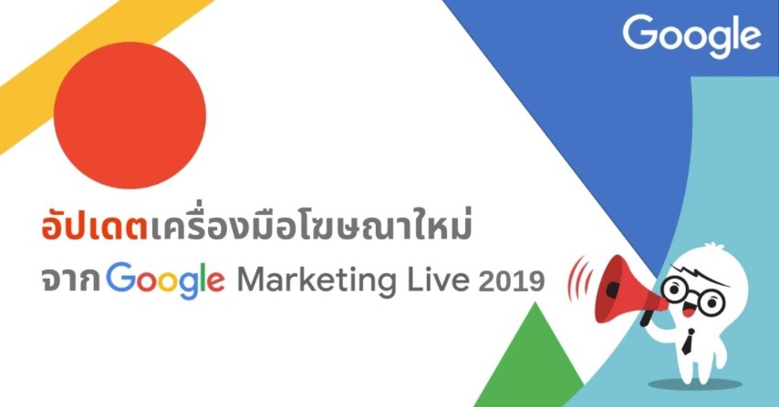 อัปเดตเครื่องมือโฆษณาใหม่ จาก Google Marketing Live 2019